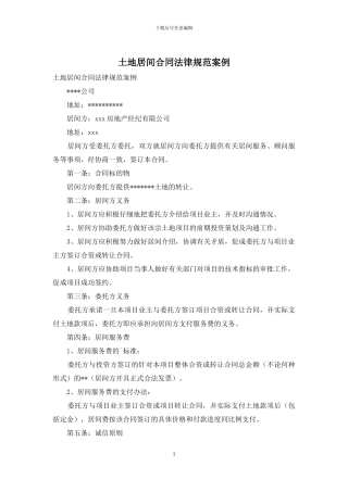 土地居间合同规范案例