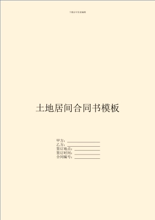 土地居间合同书模板