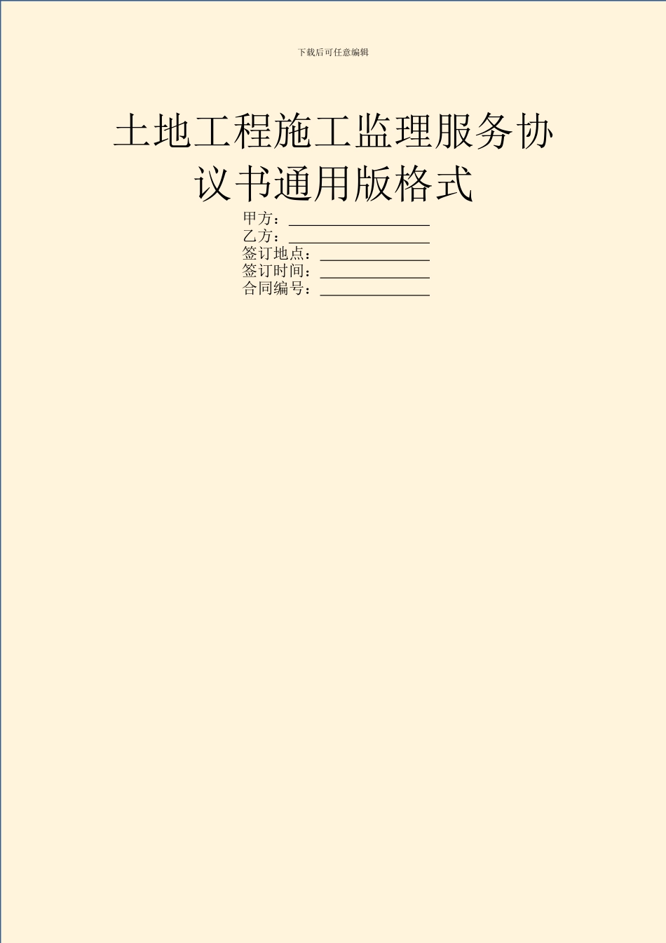 土地工程施工监理服务协议书通用版格式_第1页