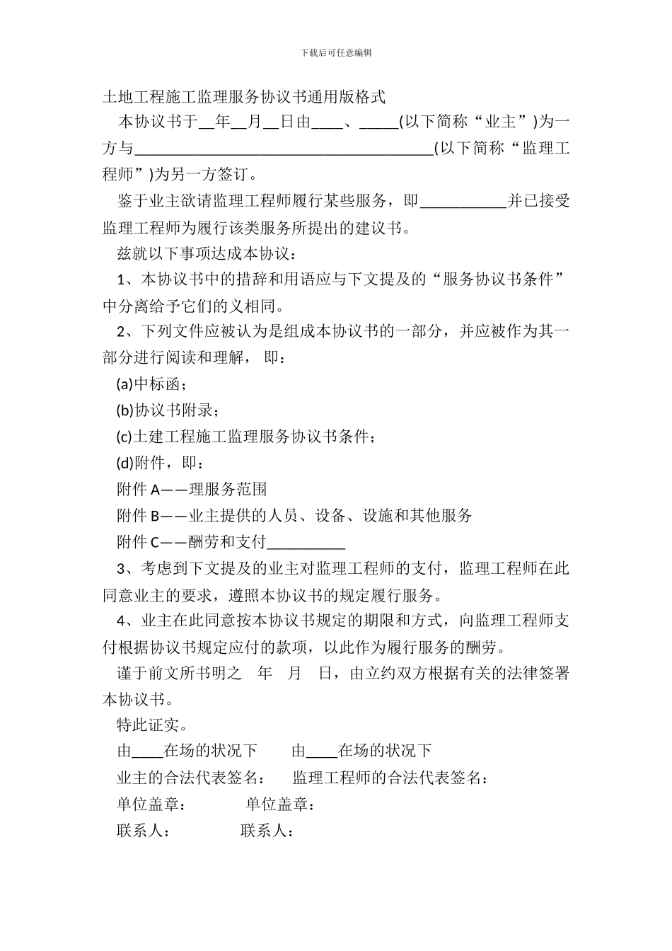 土地工程施工监理服务协议书通用版格式_第2页