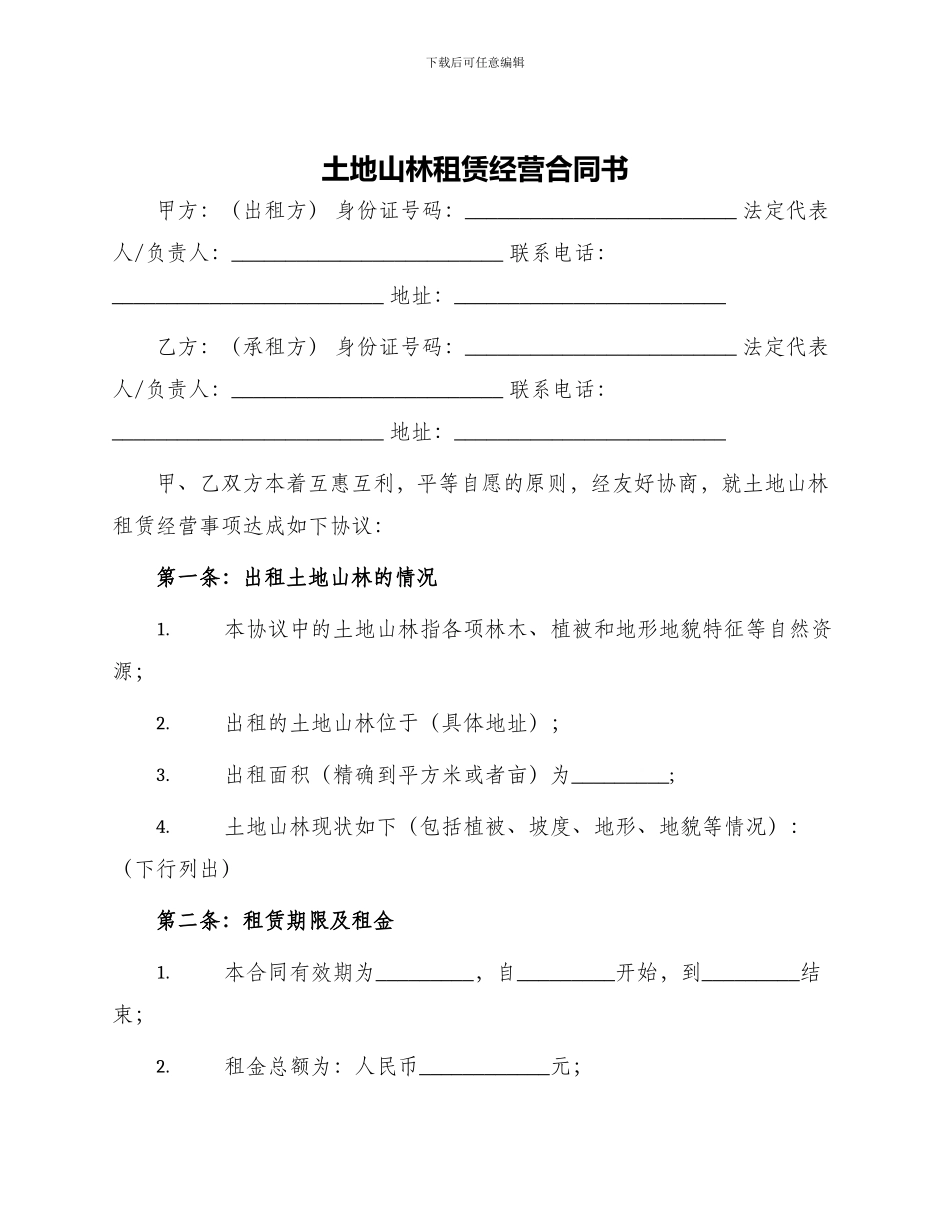 土地山林租赁经营合同书_第1页