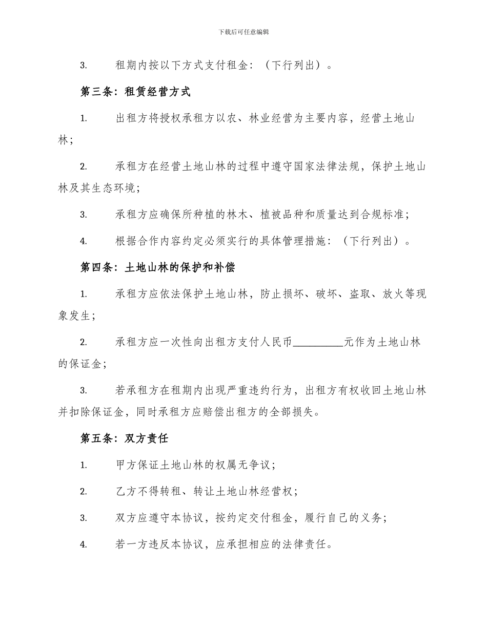 土地山林租赁经营合同书_第2页