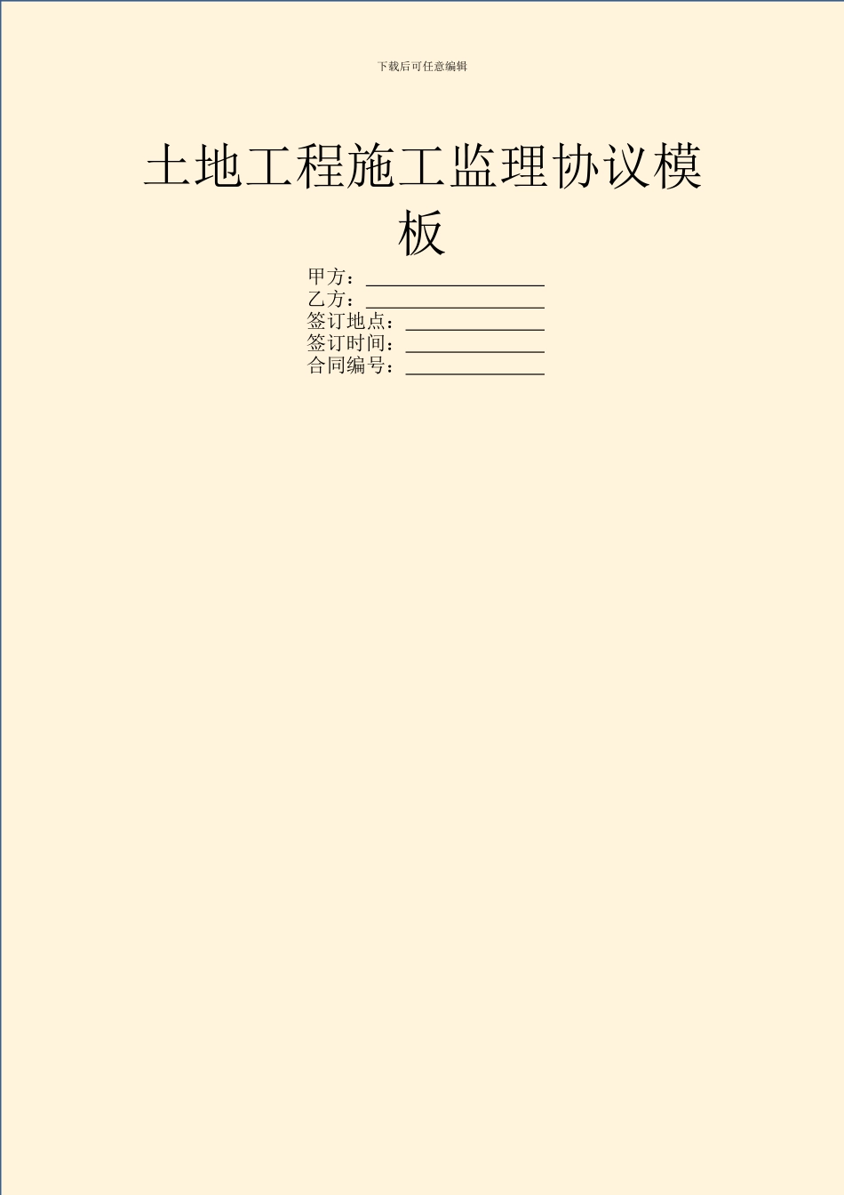 土地工程施工监理协议模板_第1页