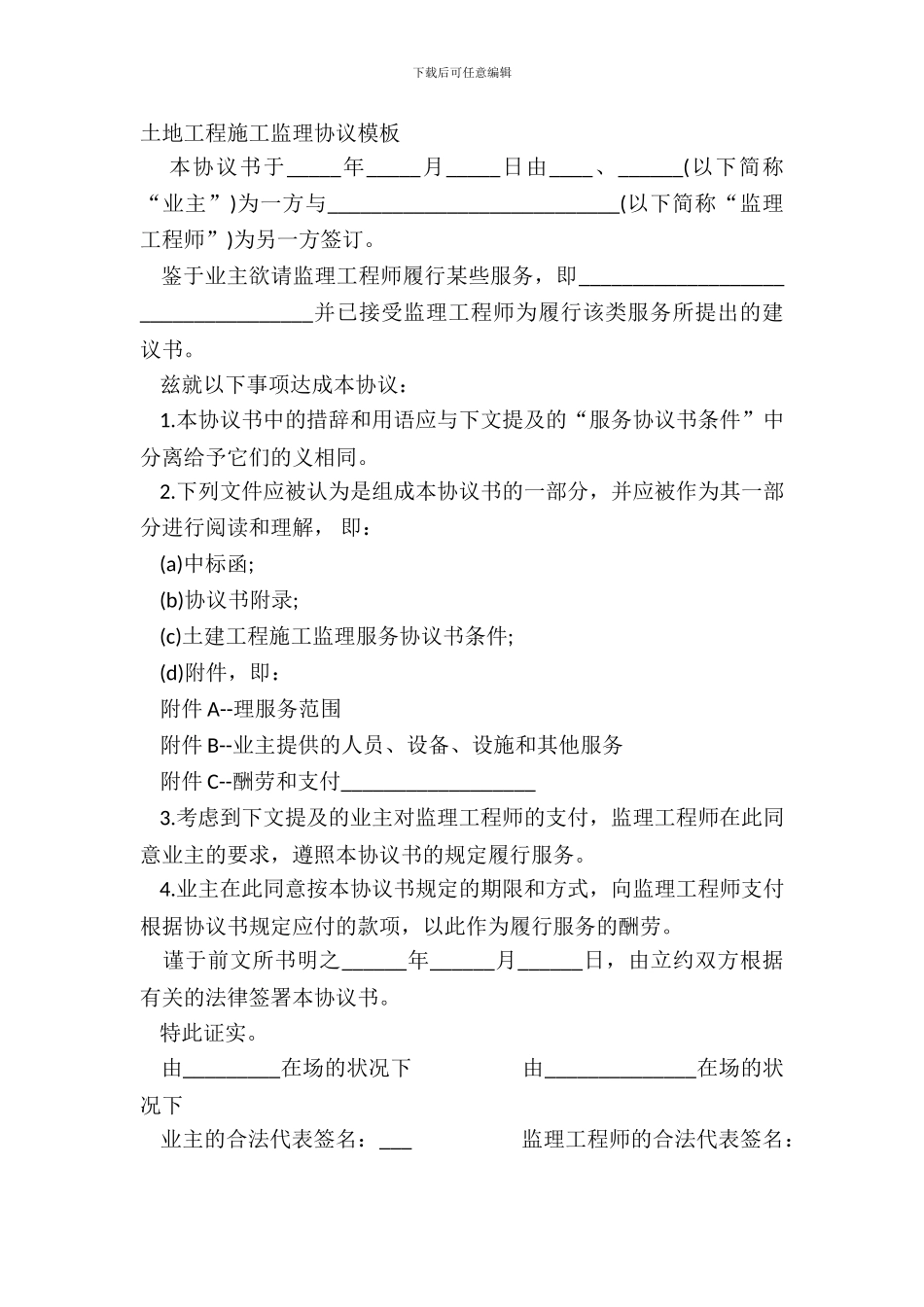 土地工程施工监理协议模板_第2页