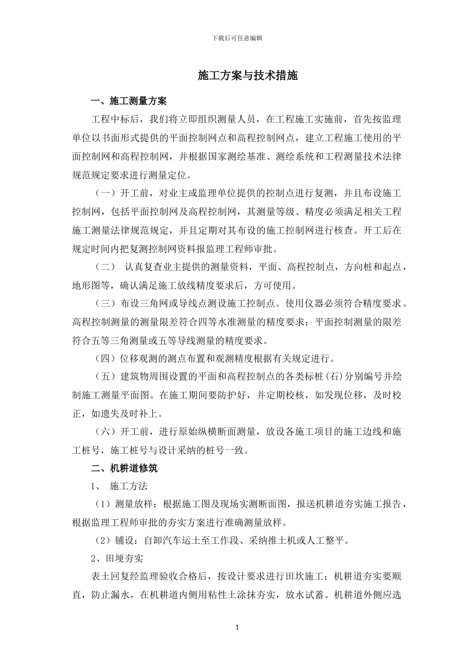 土地平整施工方案x_第1页