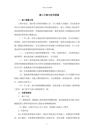 土地平整施工方案x