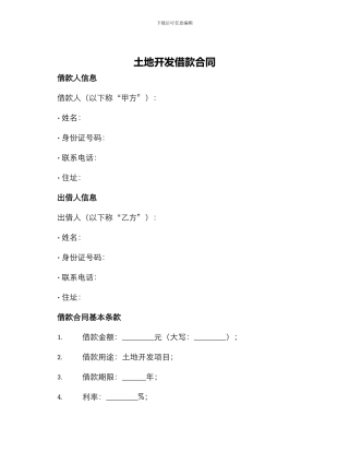 土地开发借款合同