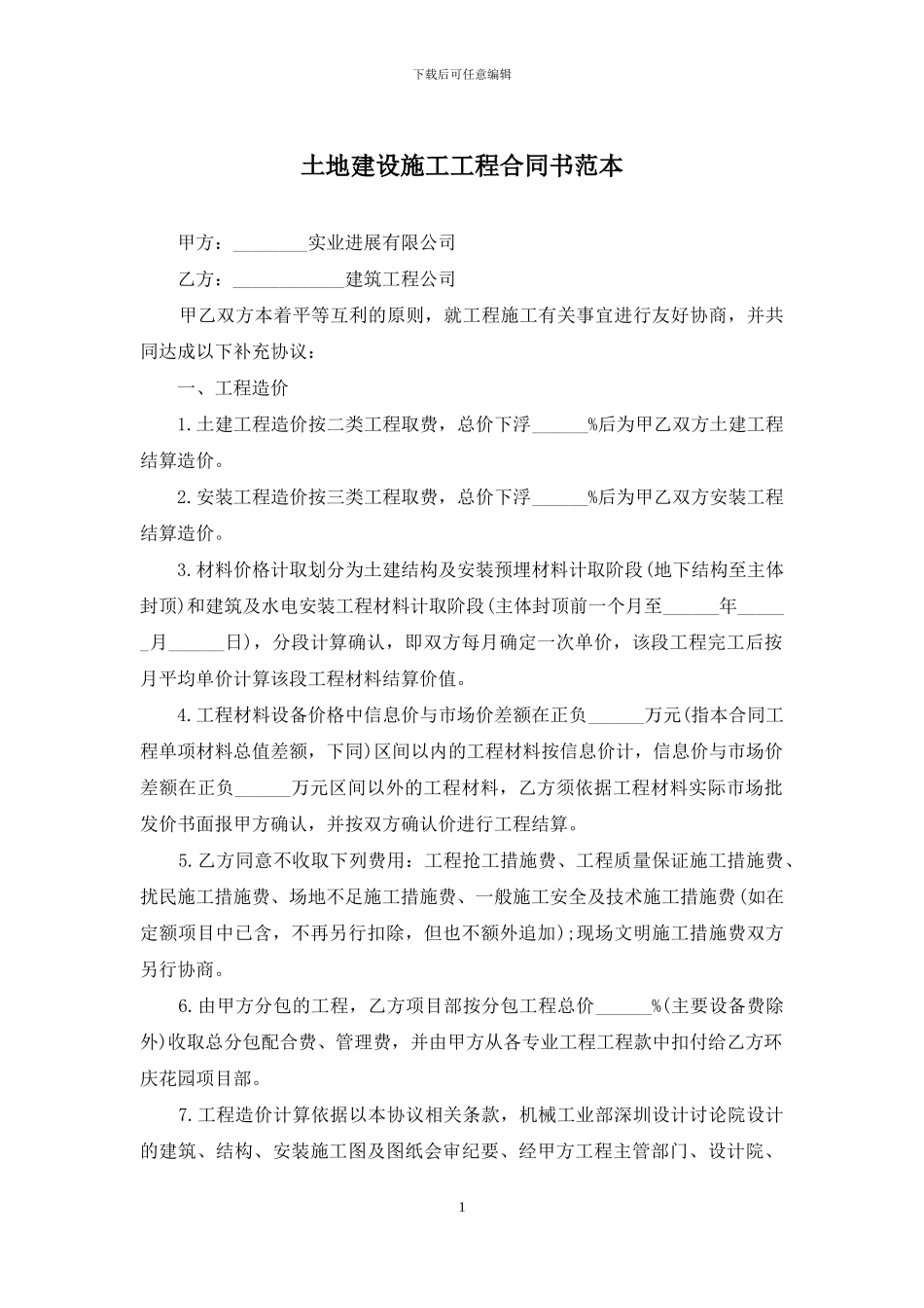 土地建设施工工程合同书范本_第1页