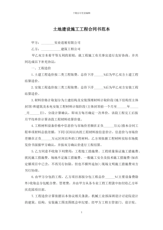 土地建设施工工程合同书范本