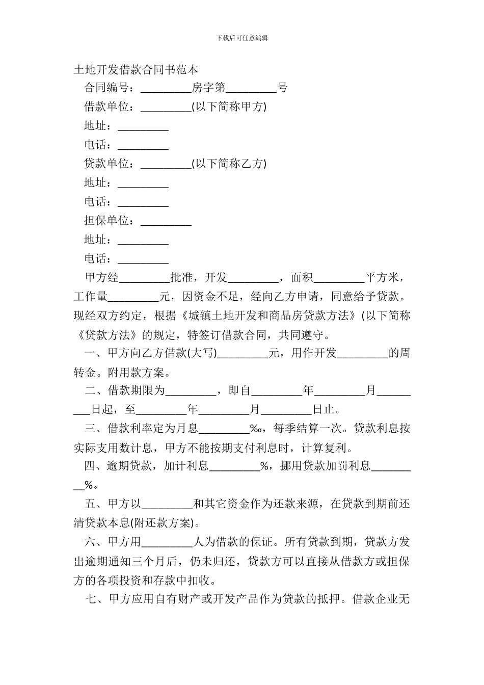 土地开发借款合同书范本_第2页