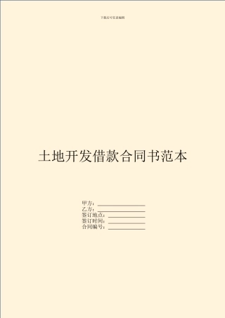土地开发借款合同书范本