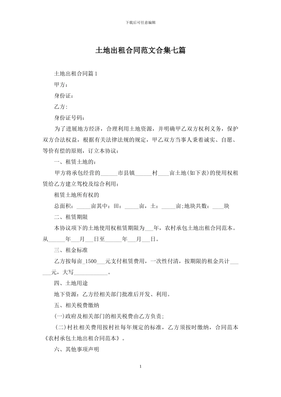 土地出租合同范文合集七篇_第1页