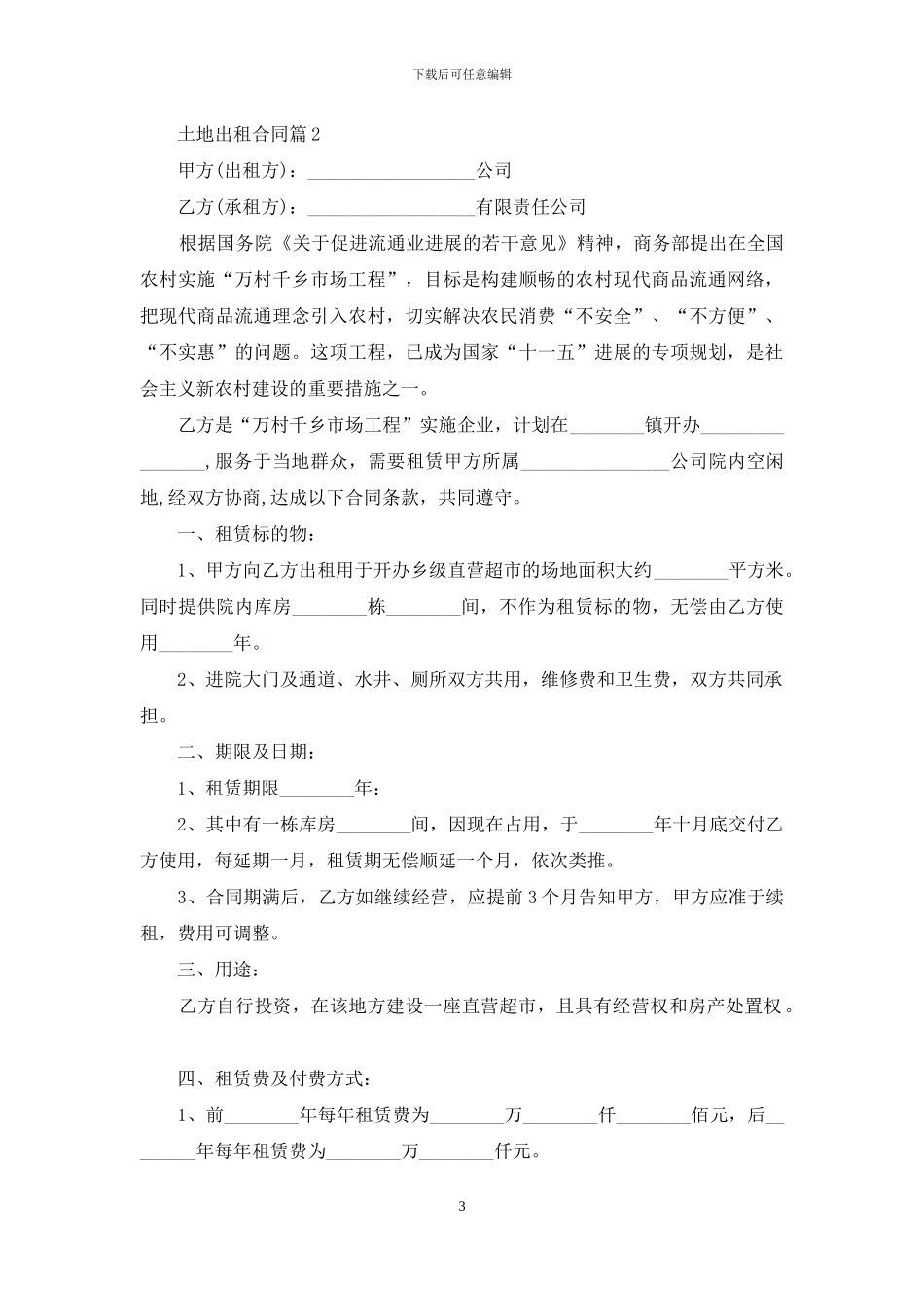 土地出租合同范文合集七篇_第3页
