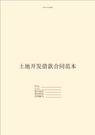 土地开发借款合同范本