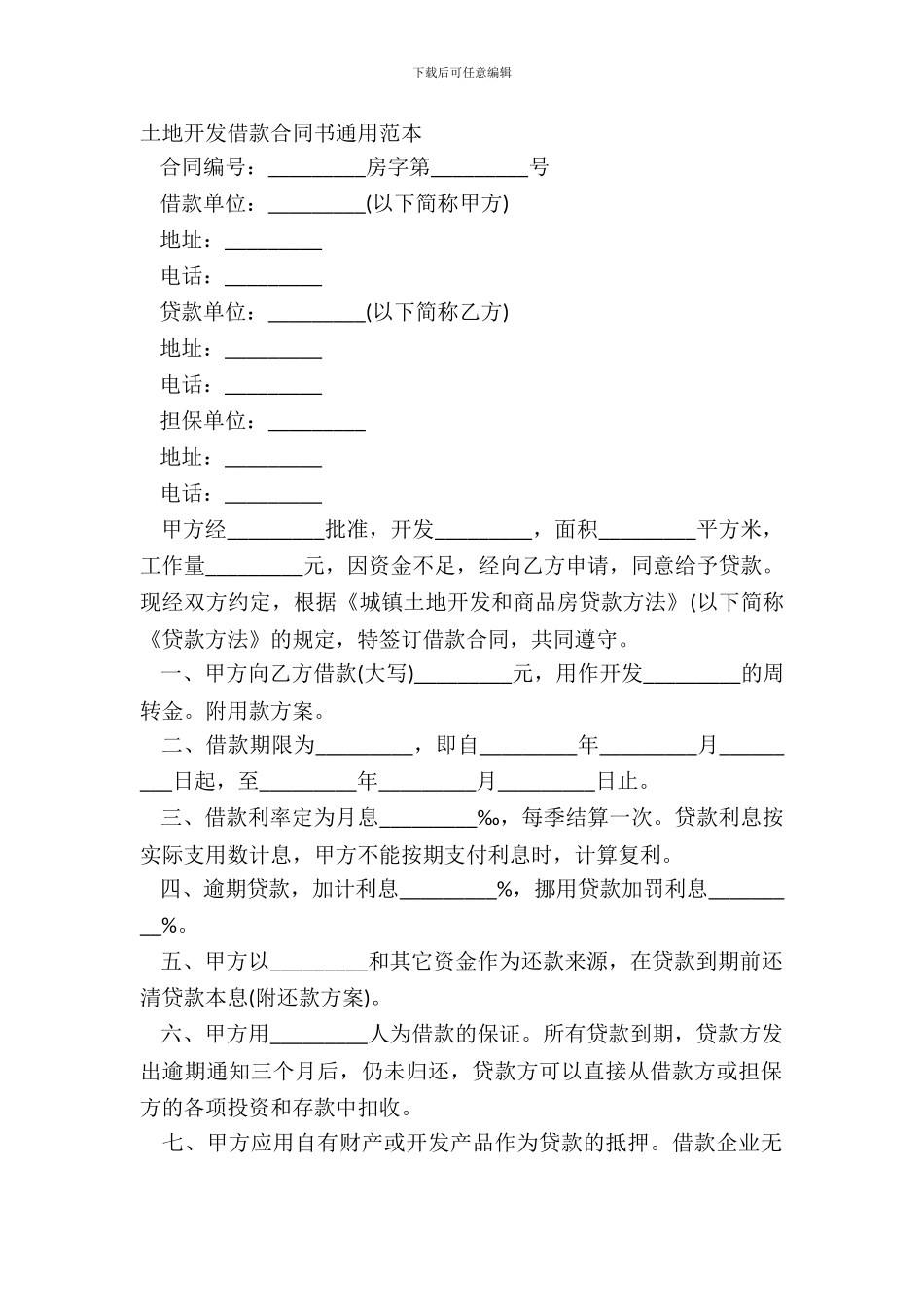 土地开发借款合同书通用范本_第2页