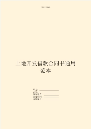 土地开发借款合同书通用范本
