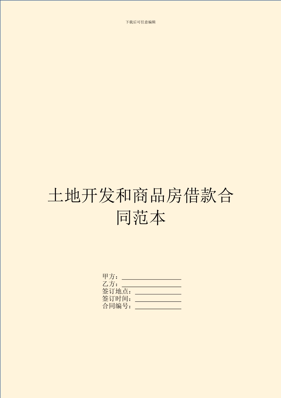 土地开发和商品房借款合同范本_第1页