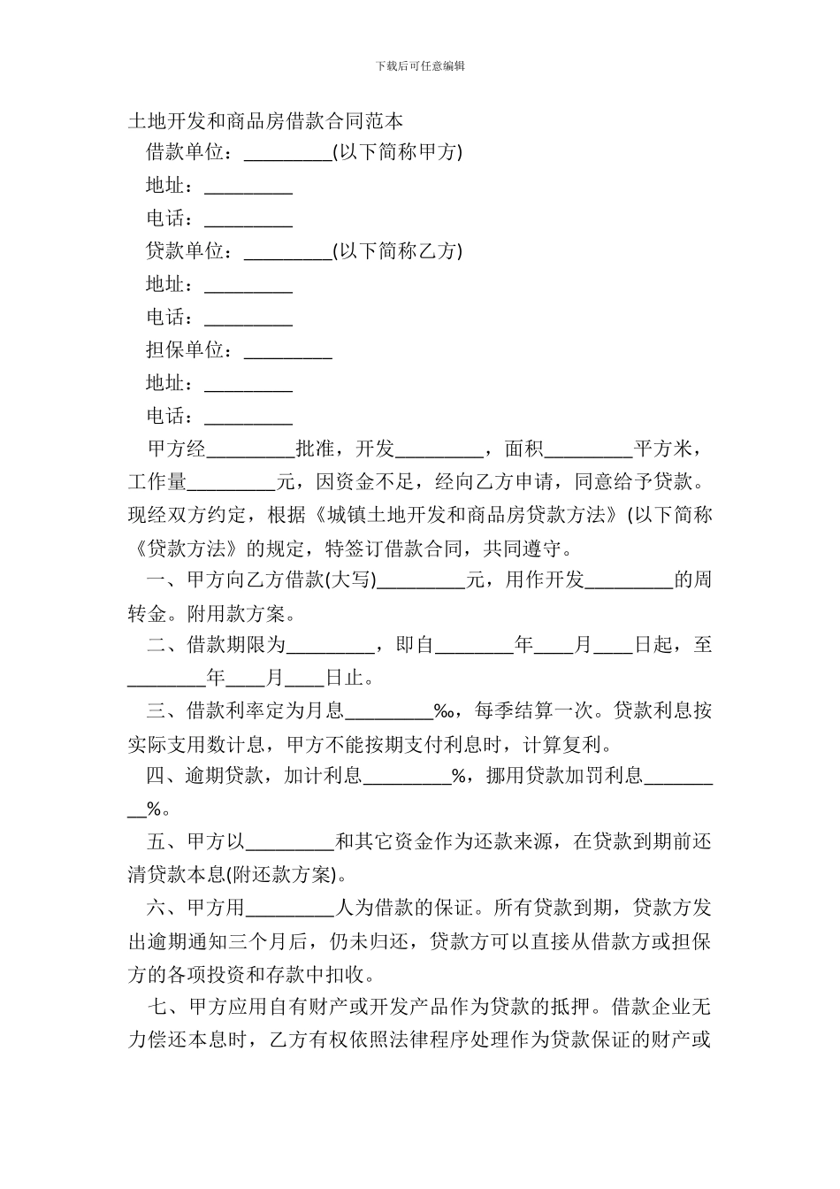 土地开发和商品房借款合同范本_第2页