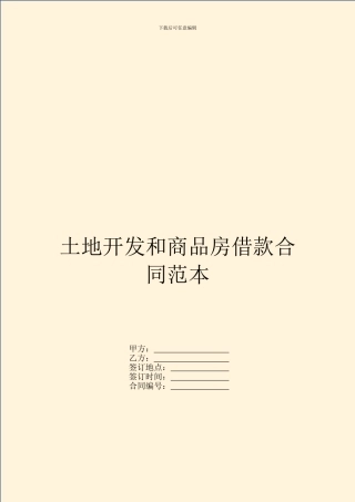 土地开发和商品房借款合同范本