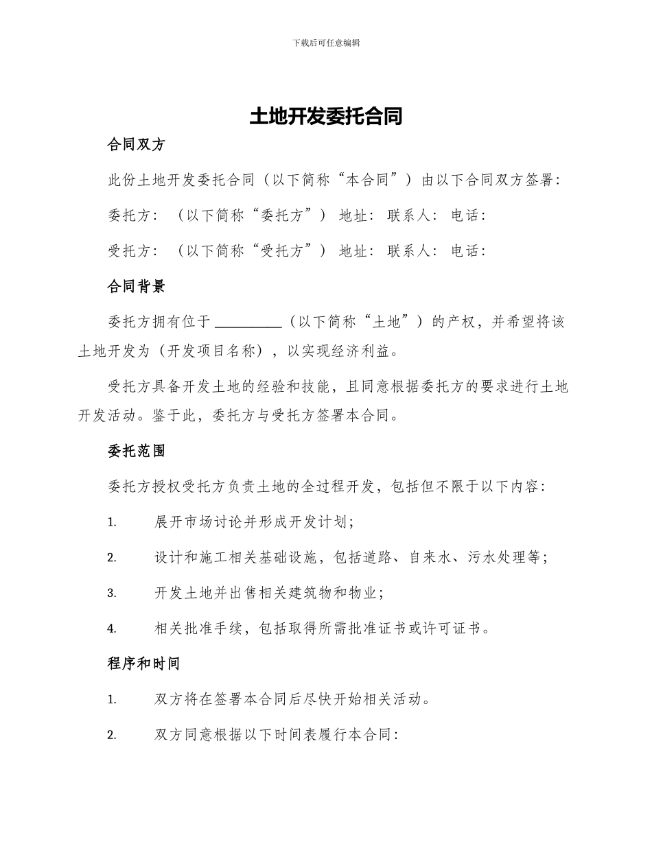 土地开发委托合同_第1页
