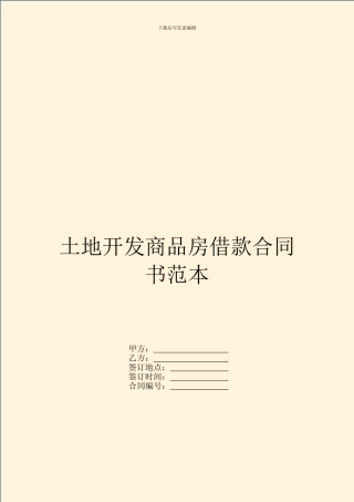 土地开发商品房借款合同书范本