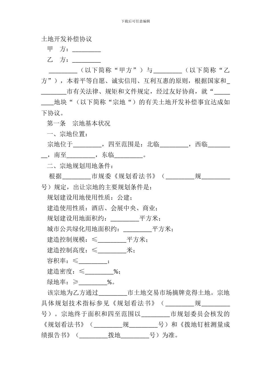 土地开发补偿协议_第2页