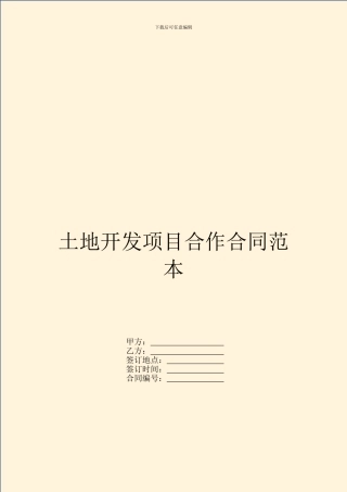 土地开发项目合作合同范本