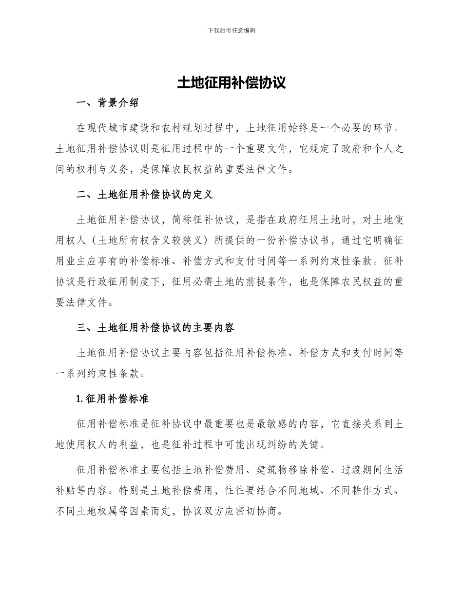 土地征用补偿协议_第1页