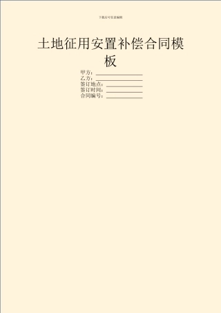 土地征用安置补偿合同模板