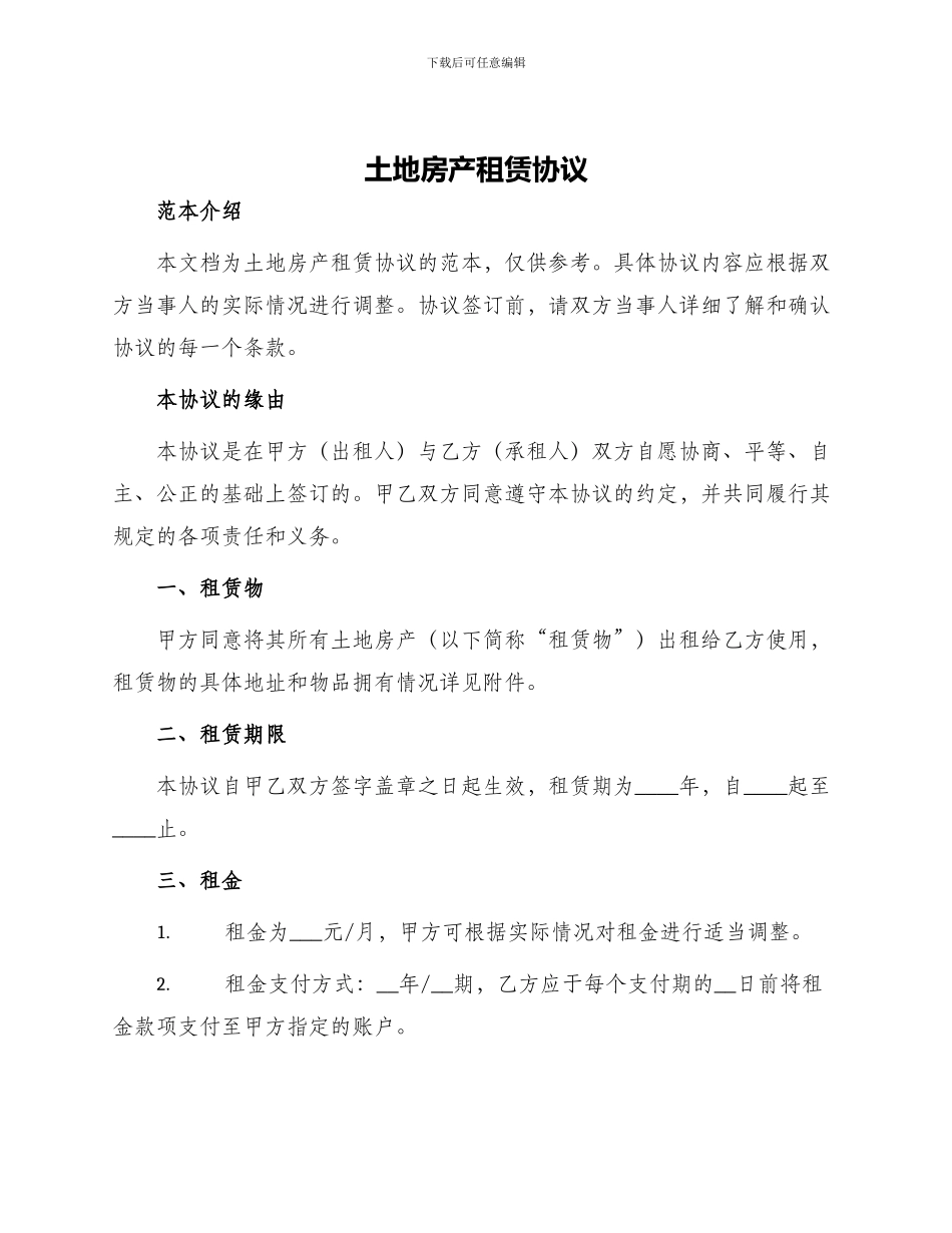 土地房产租赁协议_第1页