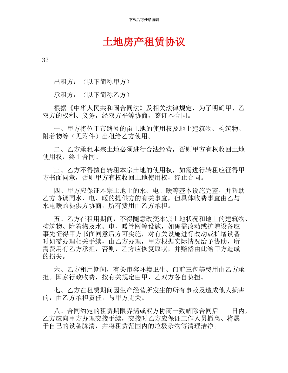 土地房产租赁协议_第1页