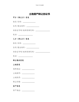 土地房产转让协议书