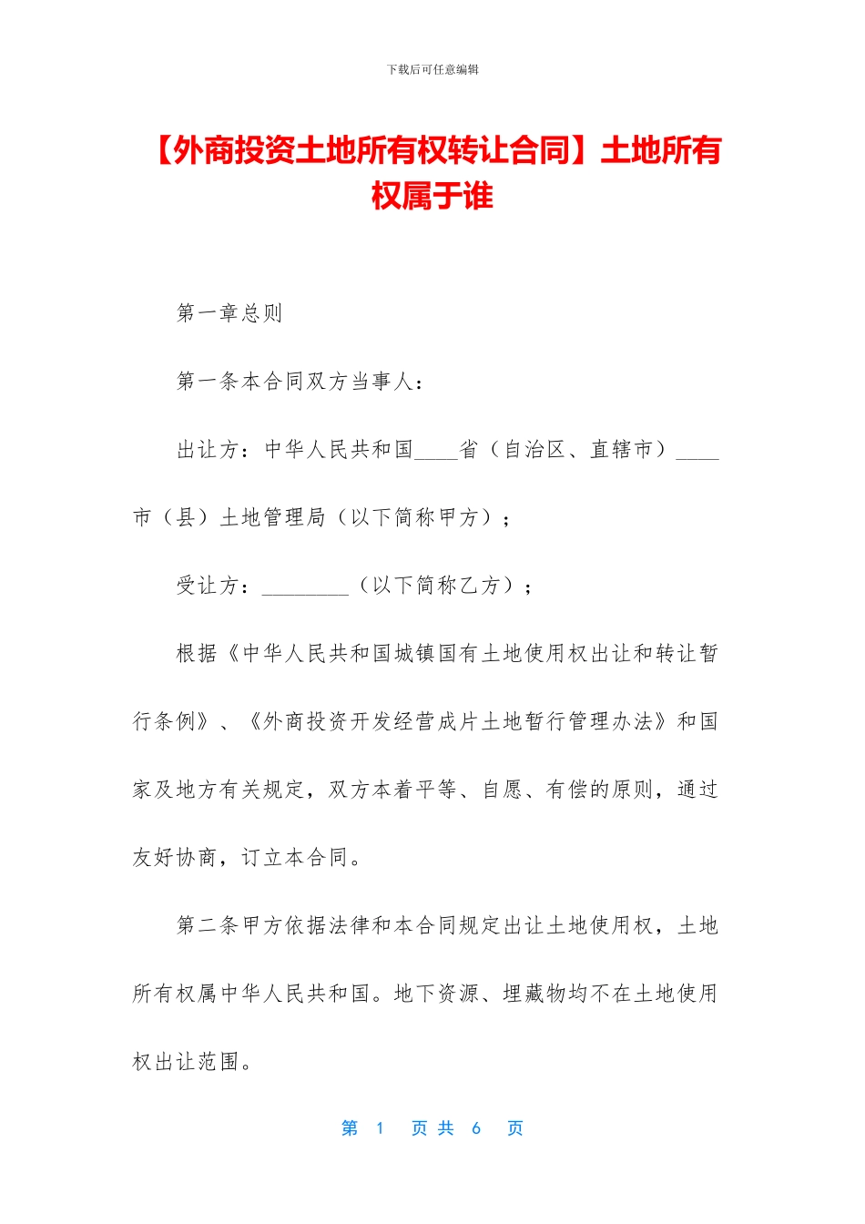 土地所有权属于谁_第1页