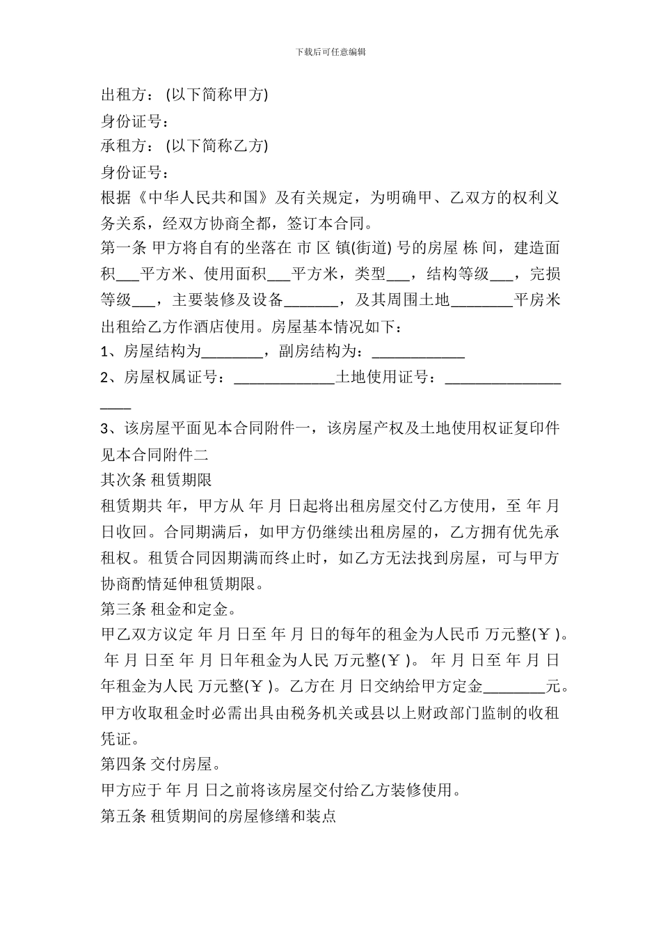 土地房屋租赁合同样书一_第2页