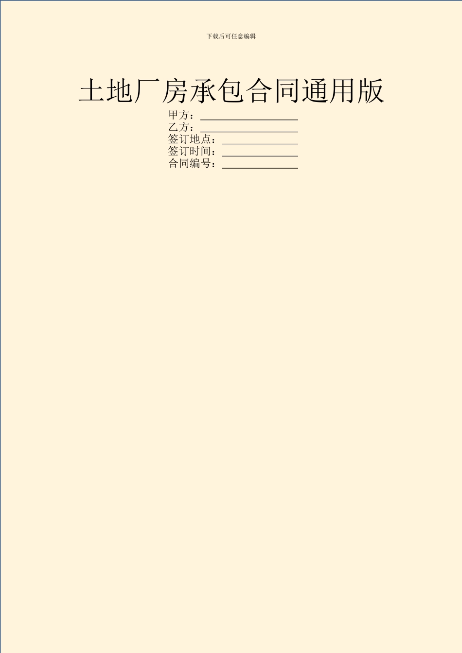 土地厂房承包合同通用版_第1页