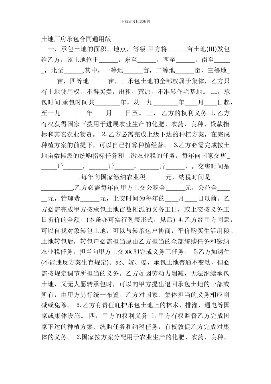 土地厂房承包合同通用版_第2页