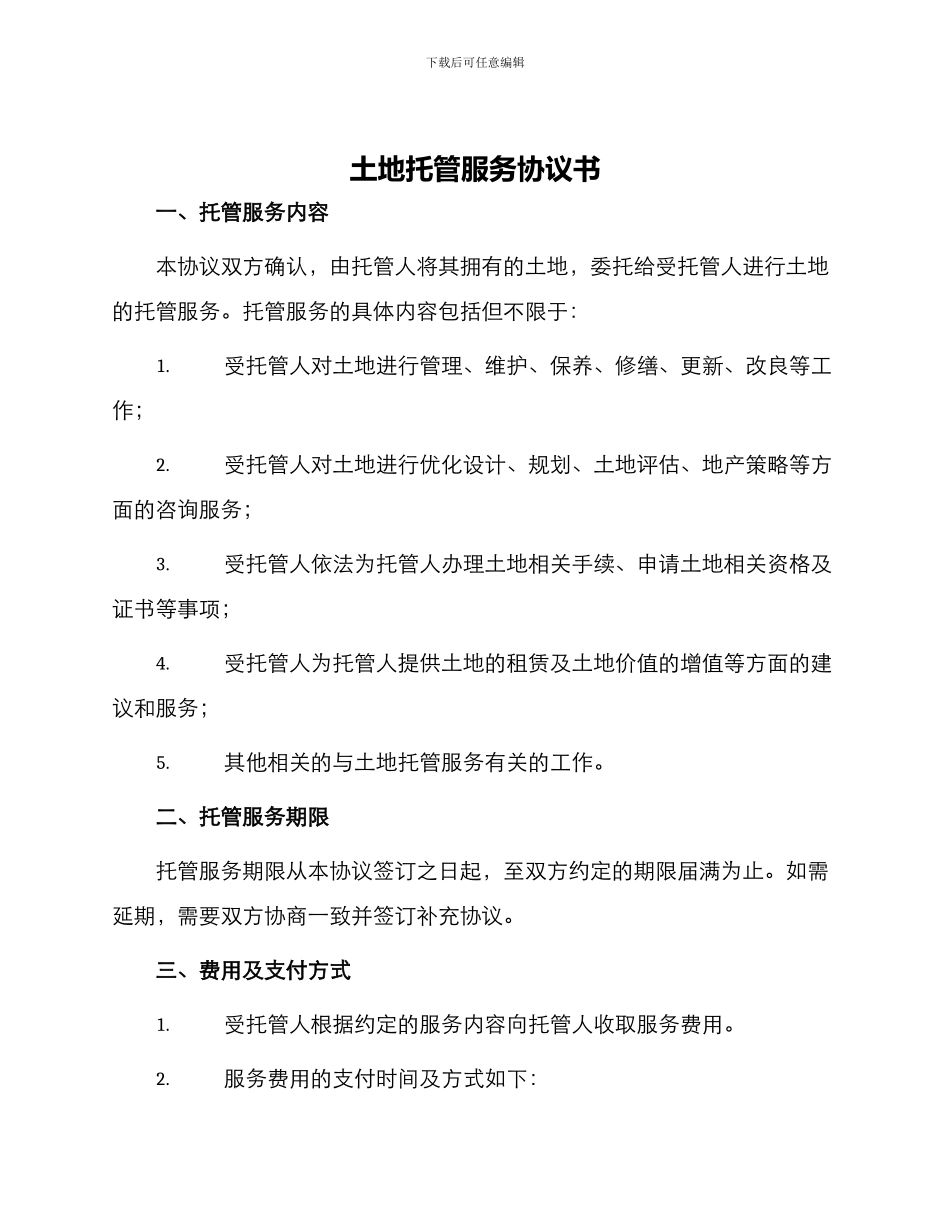 土地托管服务协议书_第1页