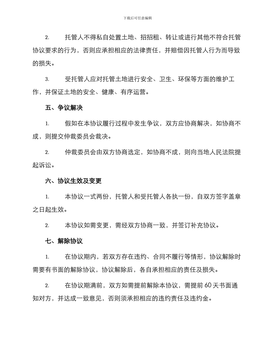 土地托管服务协议书_第3页