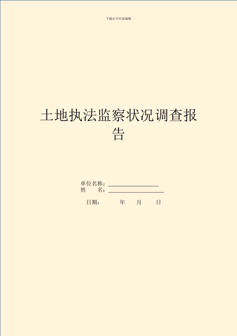 土地执法监察情况调查报告_第1页