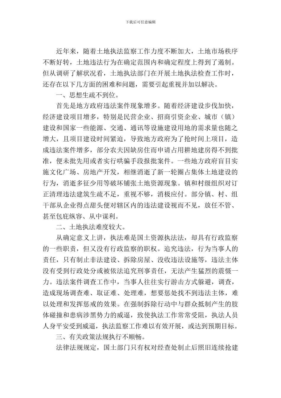 土地执法监察情况调查报告_第2页