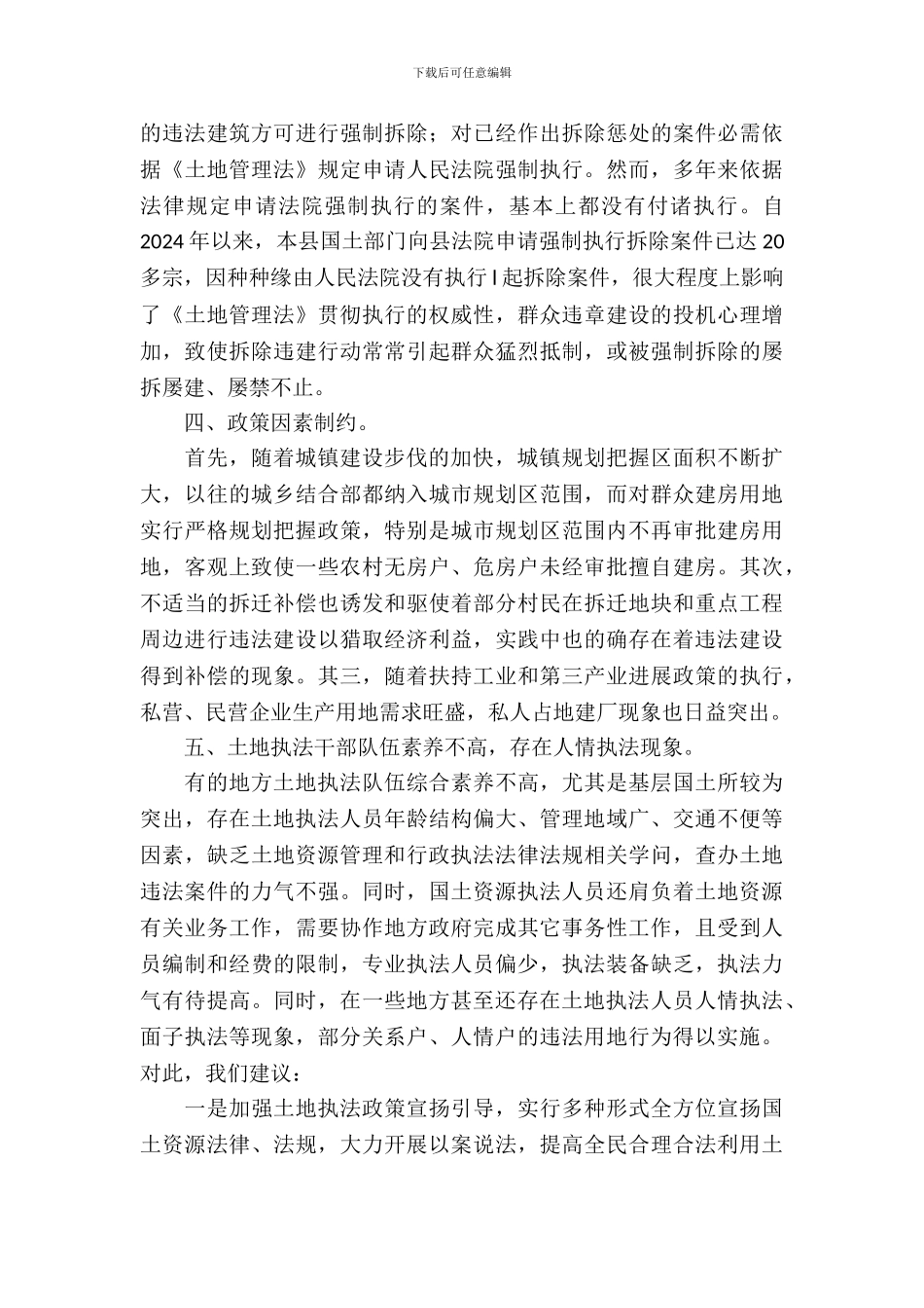 土地执法监察情况调查报告_第3页