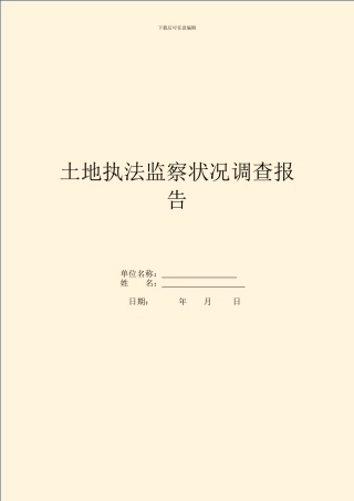 土地执法监察情况调查报告