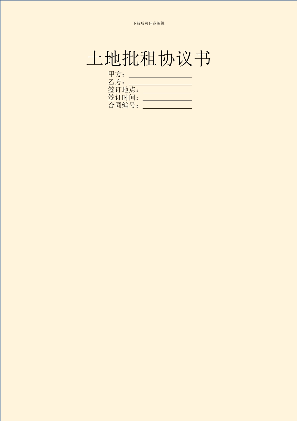土地批租协议书_第1页