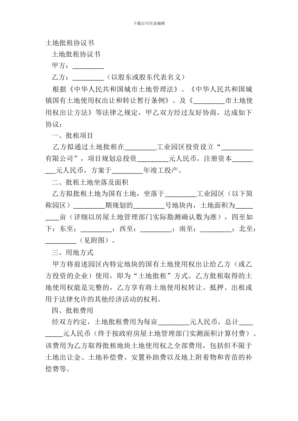 土地批租协议书_第2页