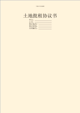 土地批租协议书