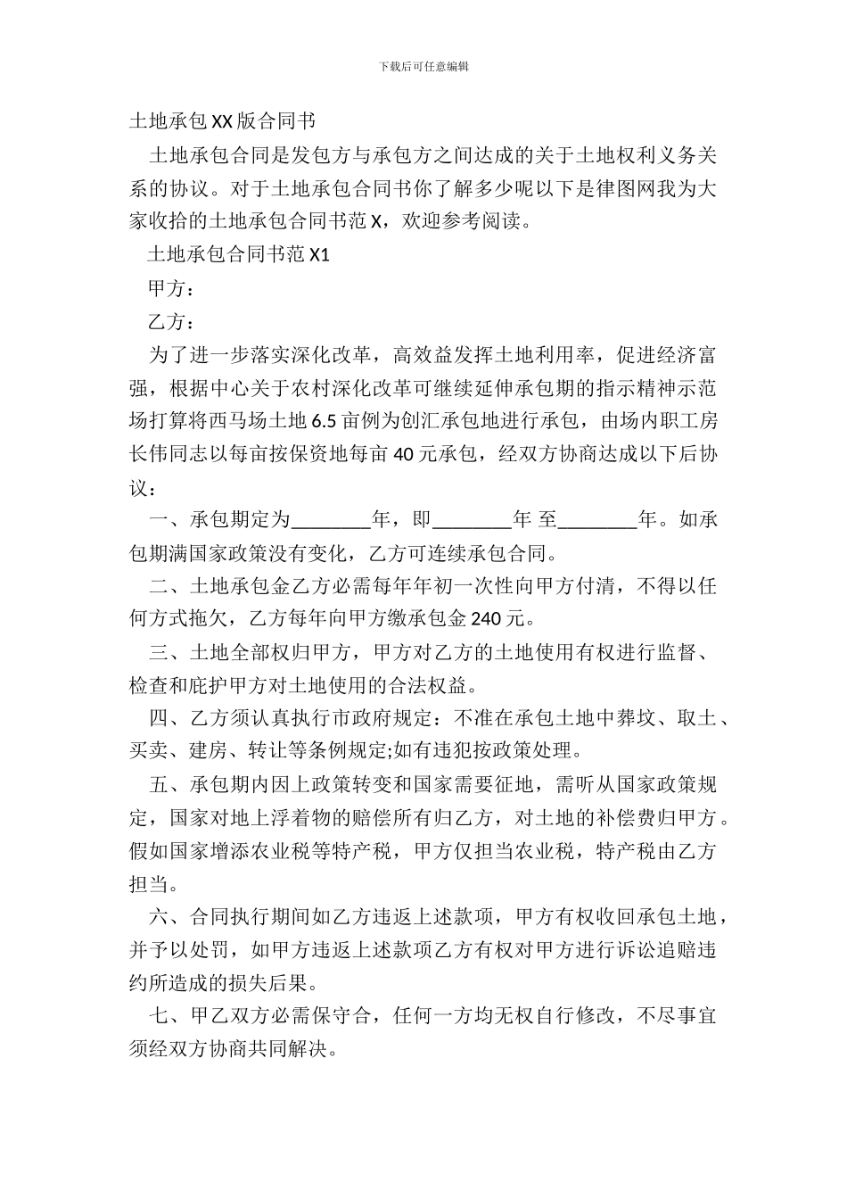 土地承包XX版合同书_第2页