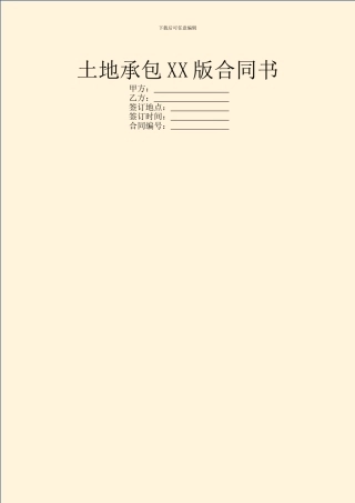 土地承包XX版合同书