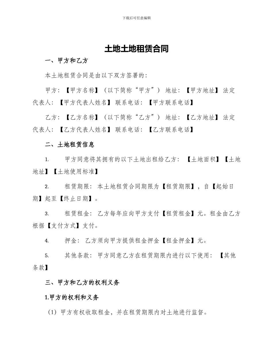 土地土地租赁合同_第1页