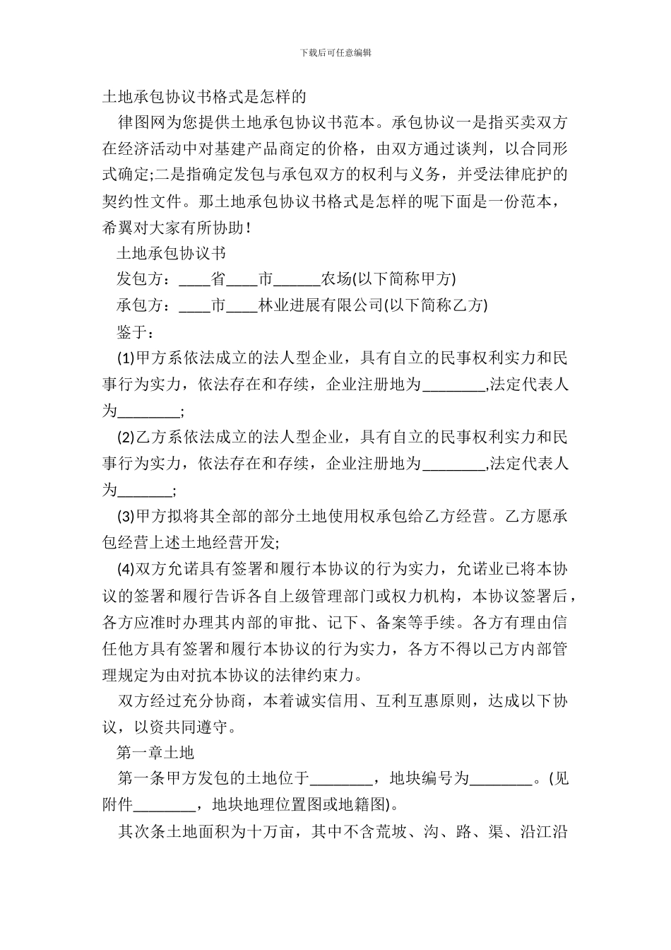 土地承包协议书格式是怎样的_第2页