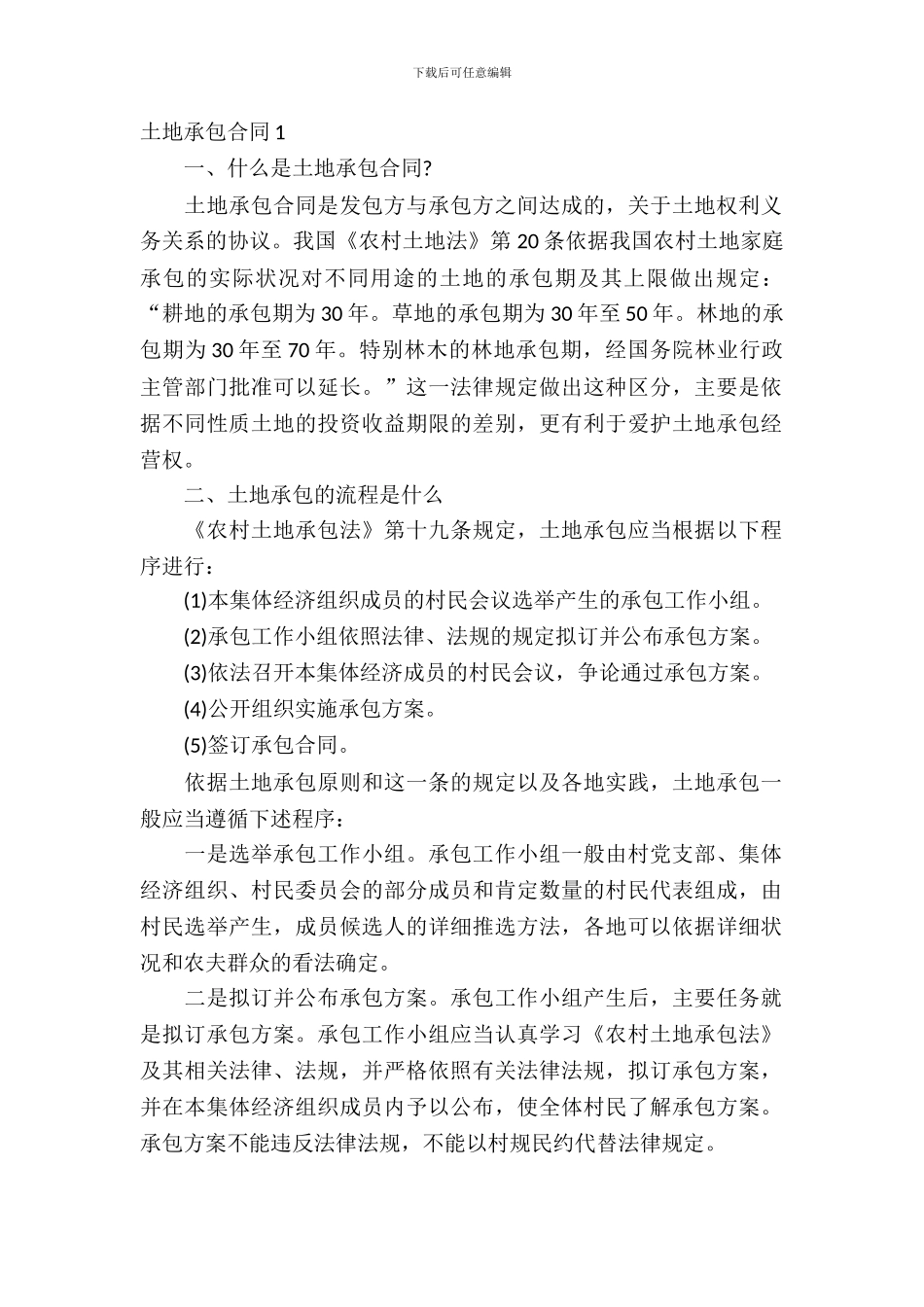 土地承包合同(15篇)_第2页